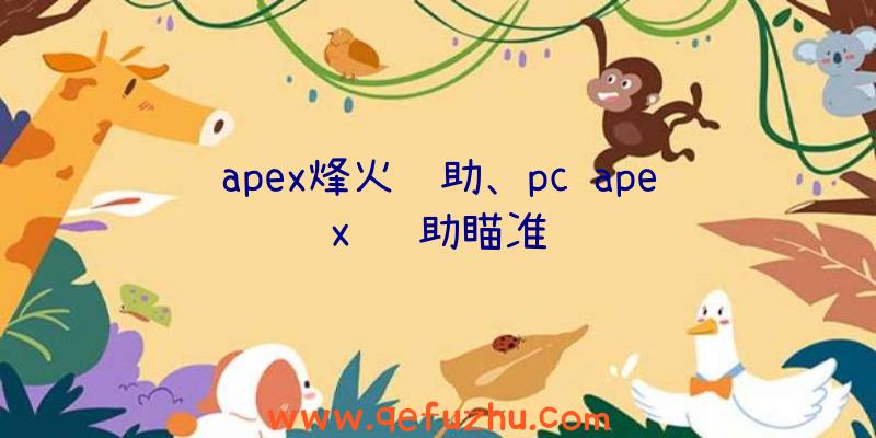 apex烽火辅助、pc